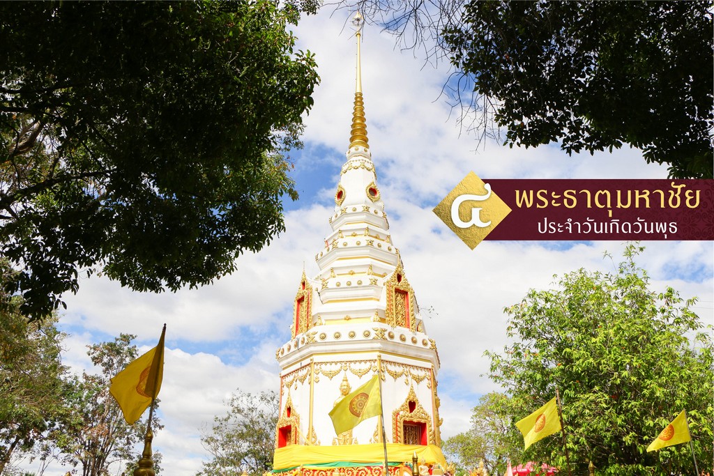 พระธาตุมหาชัย พระธาตุประจำวันเกิด