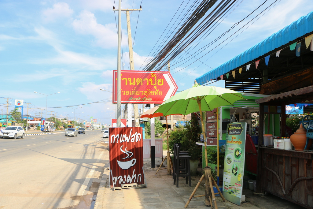 ก๋วยเตี๋ยวสุโขทัย ร้านตาปุ้ย