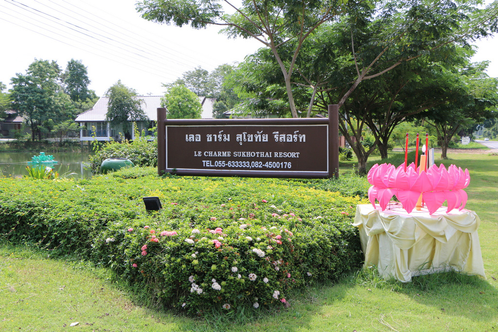 อุทยานประวัติศาสตร์สุโขทัย ที่พัก